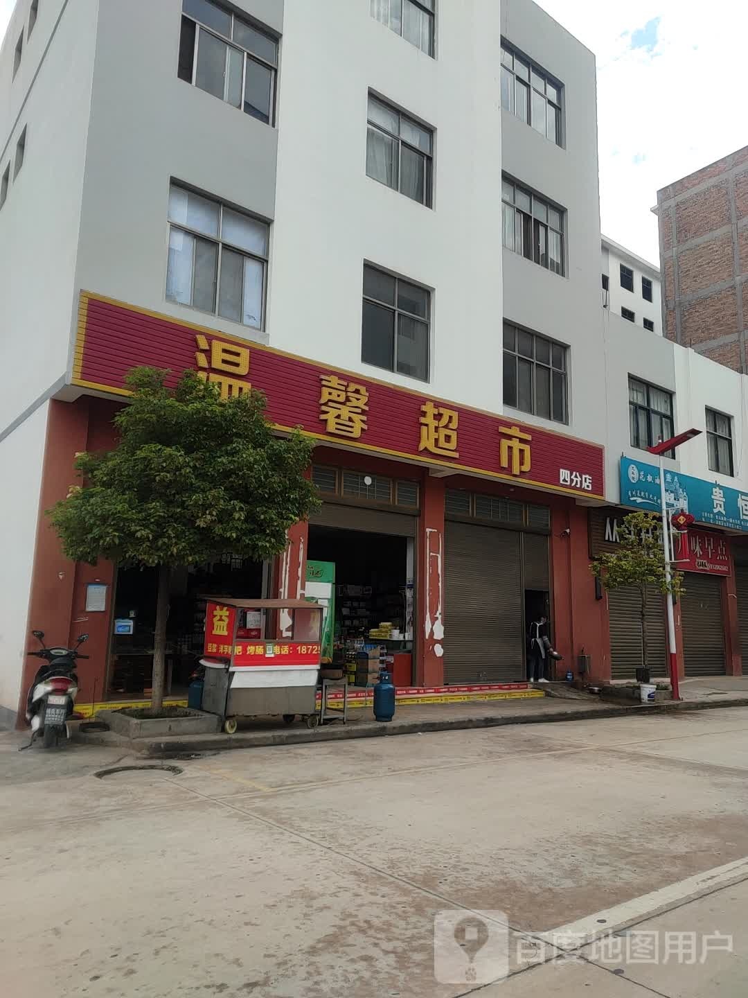 文欣超市(四分店)