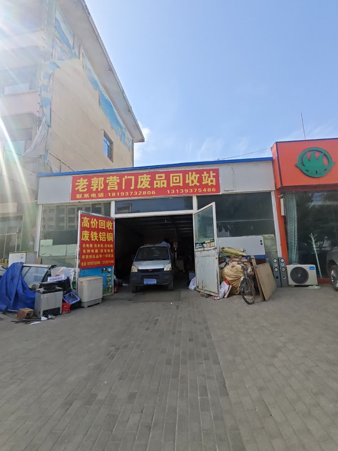 营门废品回收站