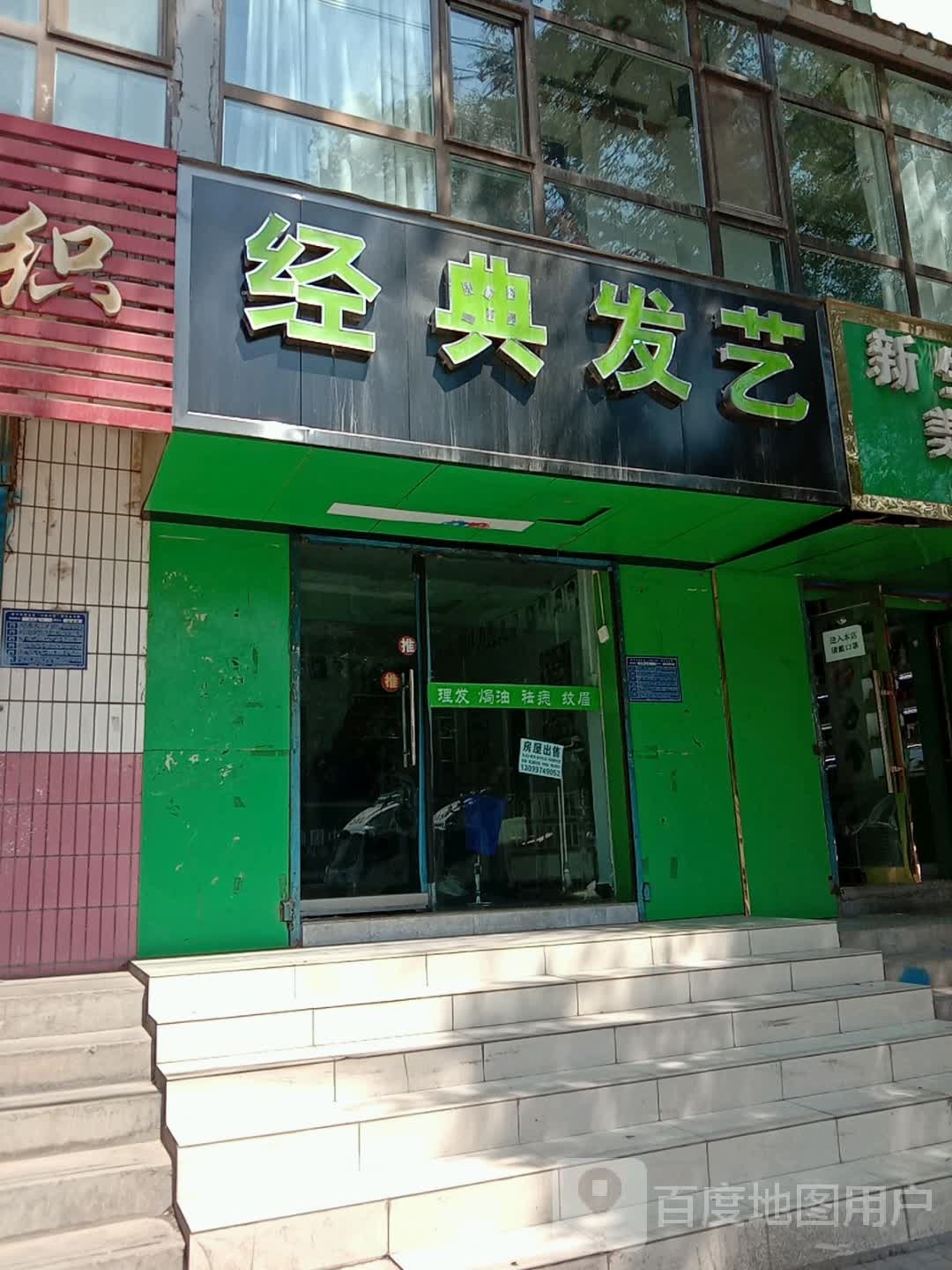 经典发艺(互助路)