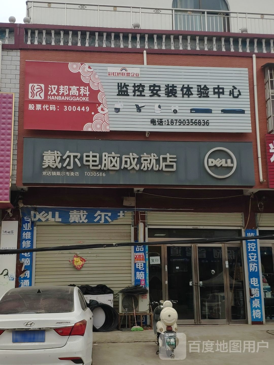 上蔡县党店镇戴尔电脑(成就店)