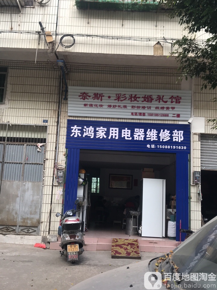 东鸿家用电器维修部