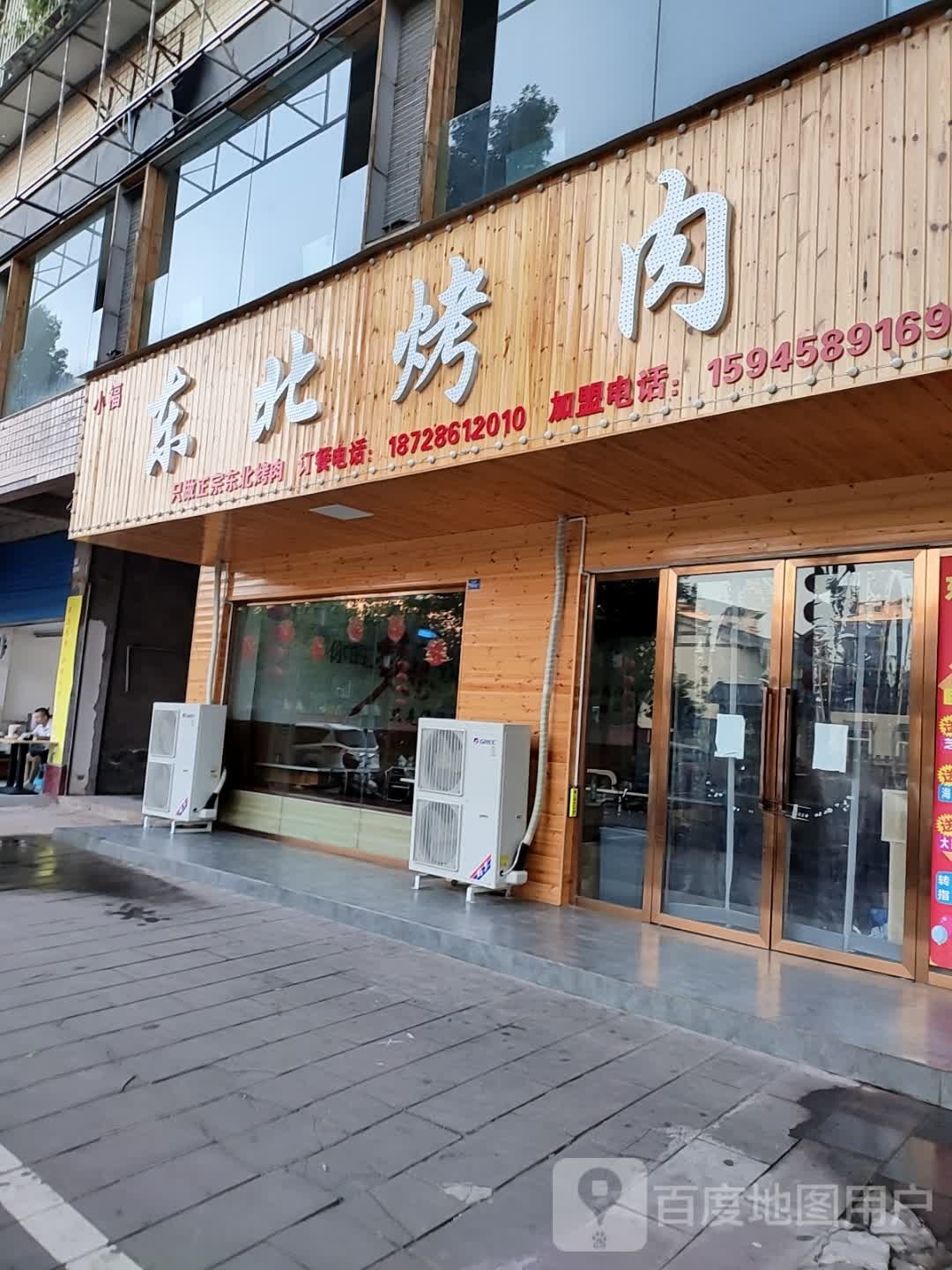 东北靠肉(岳池店)