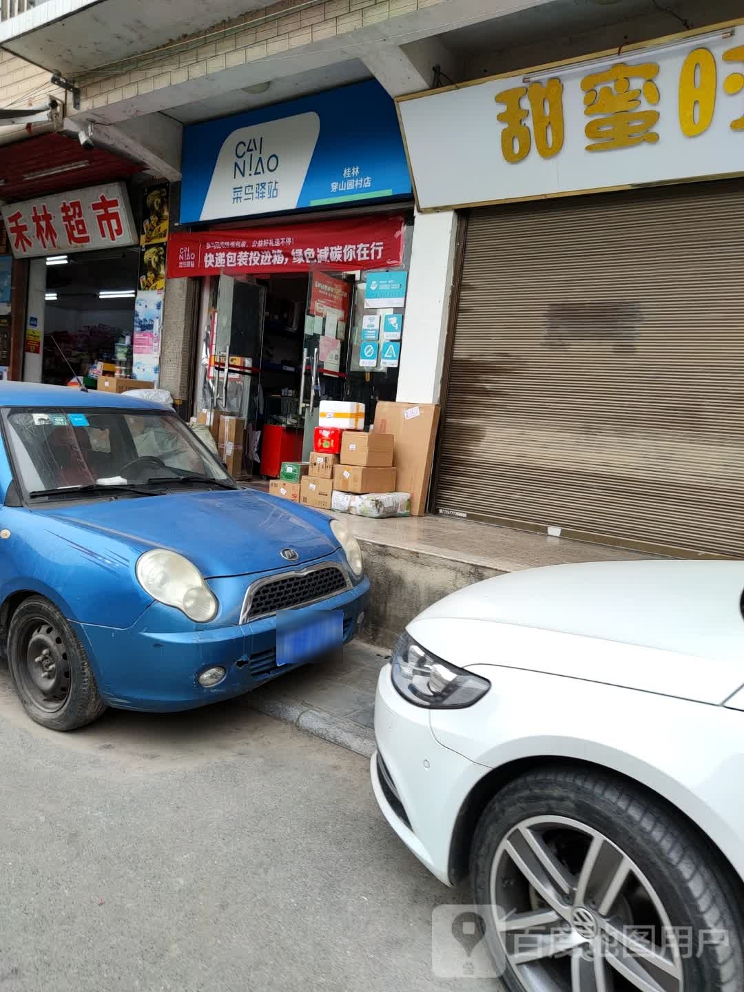 禾林超市