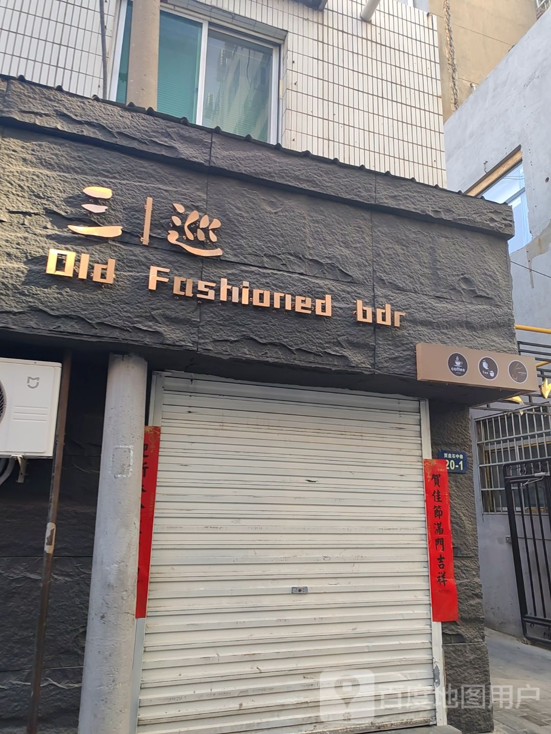 三巡威士忌BAR