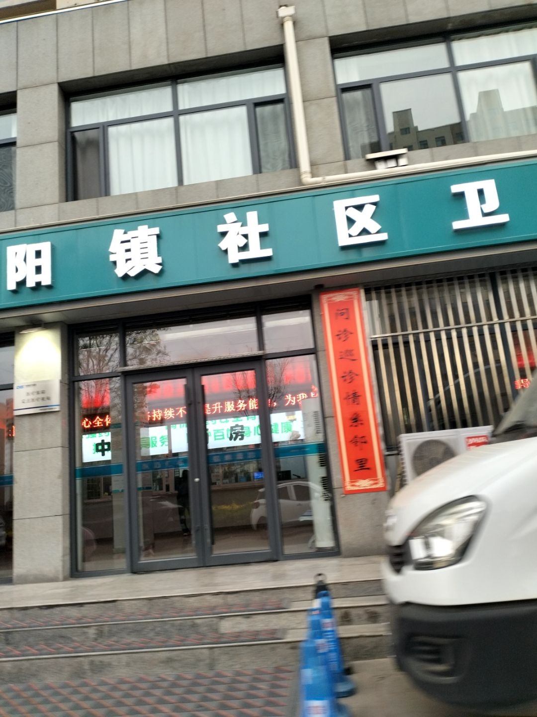 朝阳镇社区卫生服务中心
