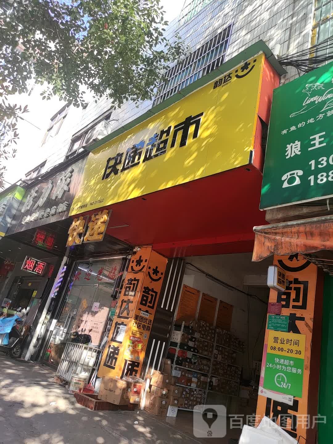 快递超市