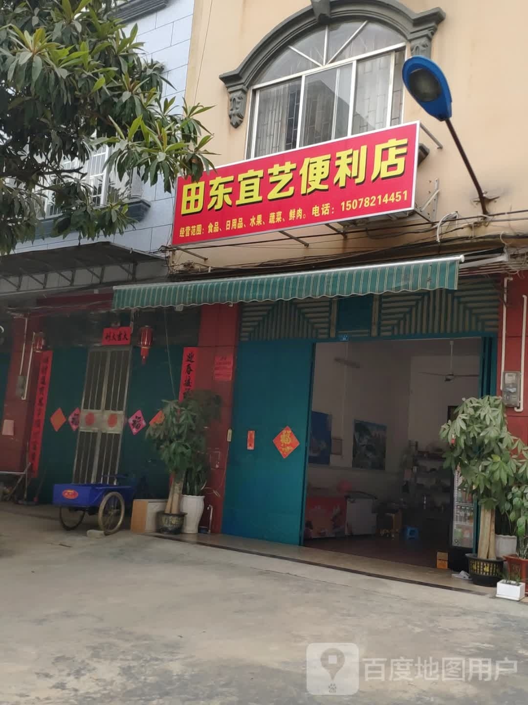 宝莱便利店