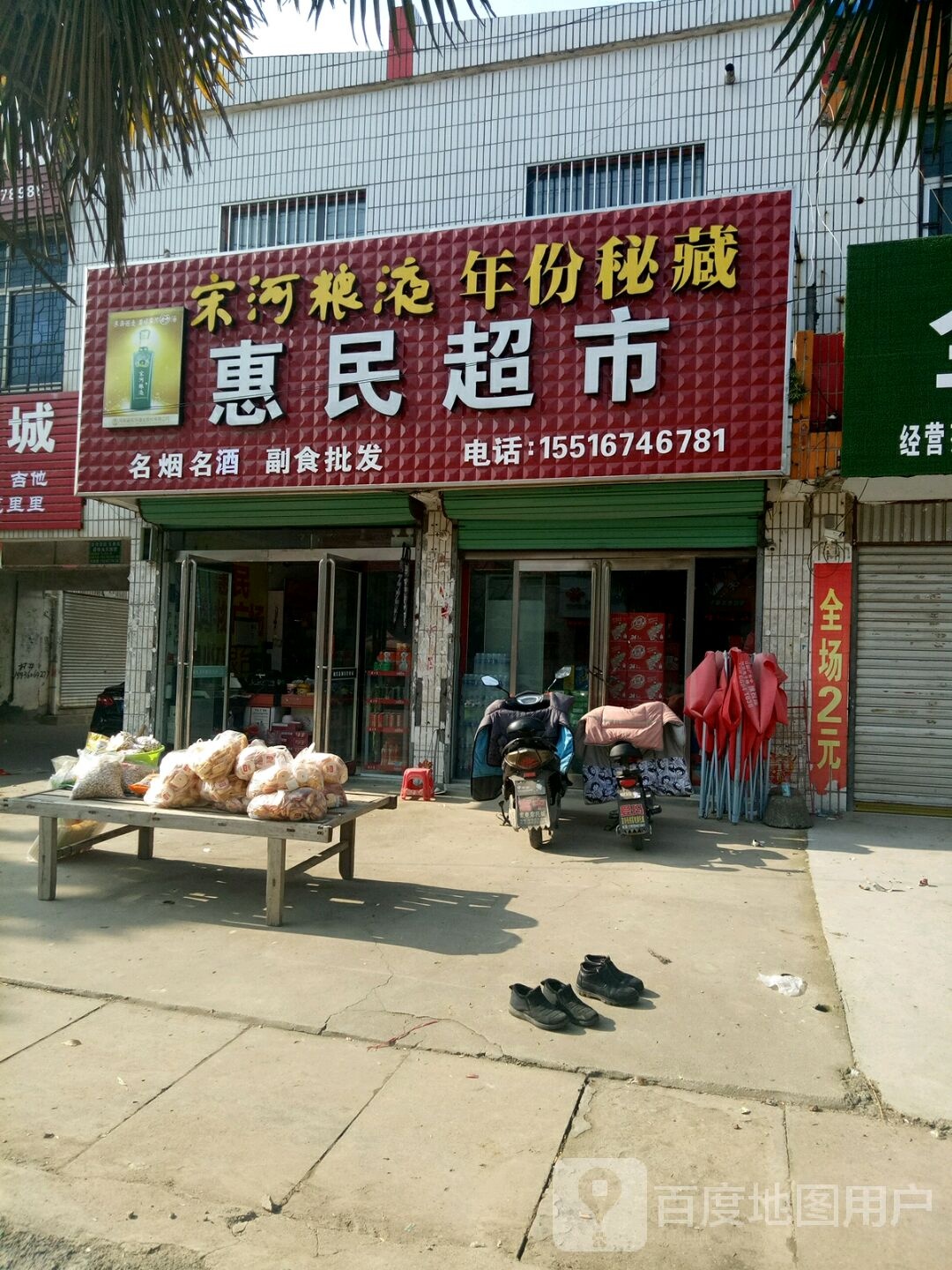 项城市高寺镇惠民购物广场(天源路店)