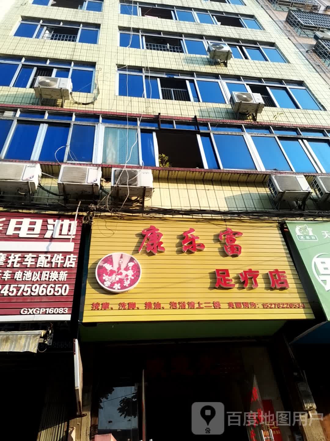 康乐福足疗店