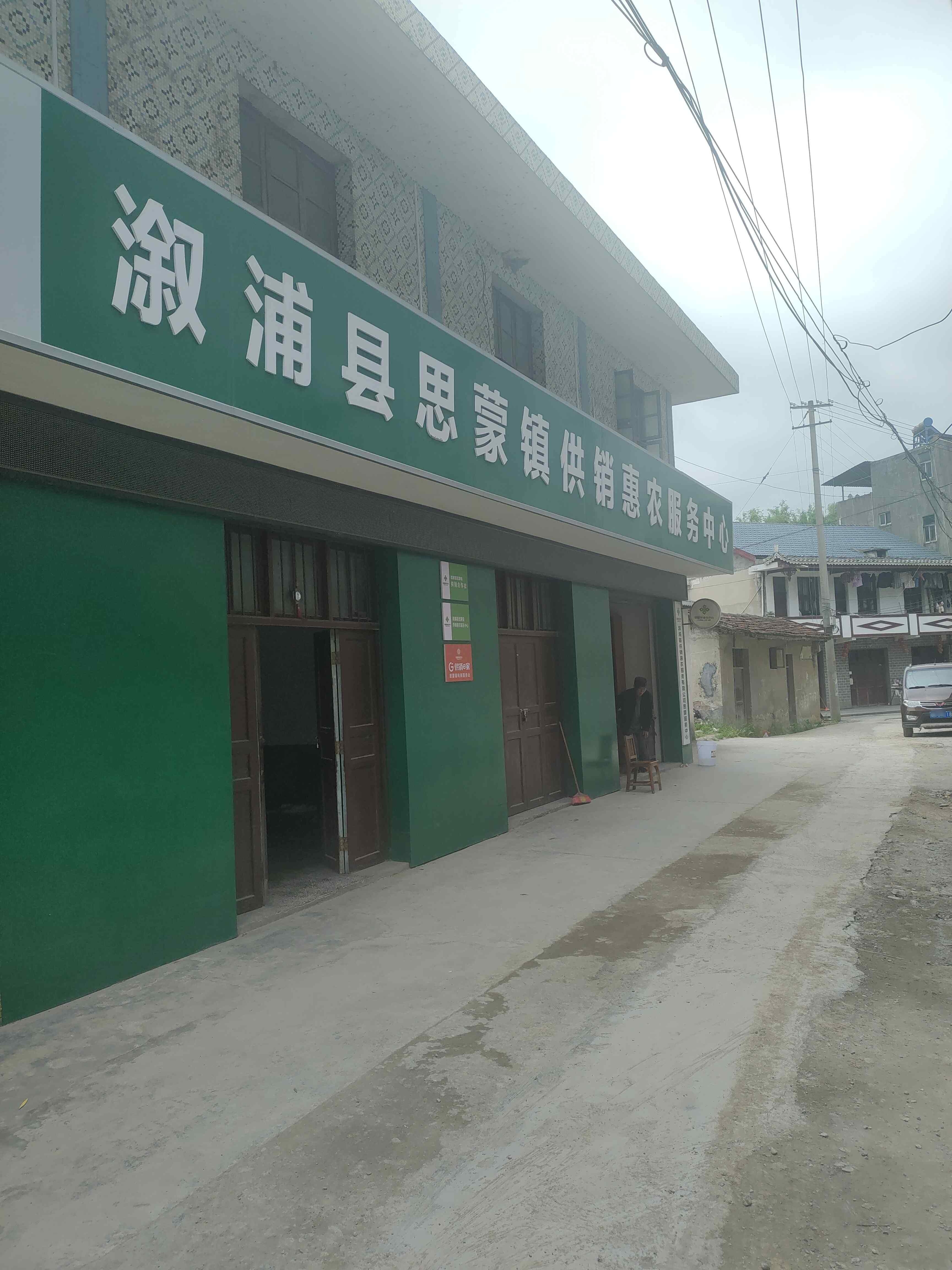 溆浦县思蒙镇供销惠农服务中心