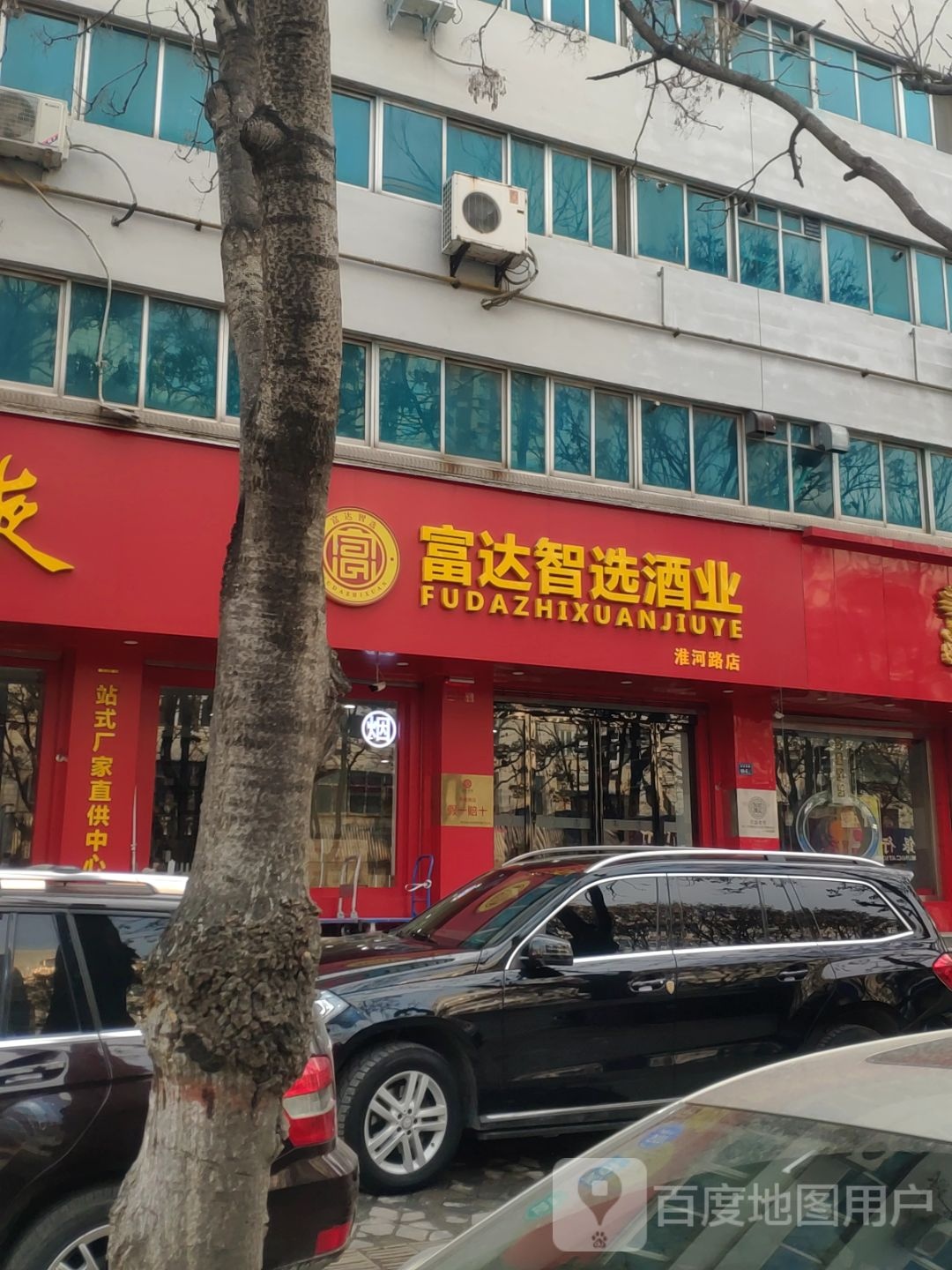 富达智选酒业(淮河路店)