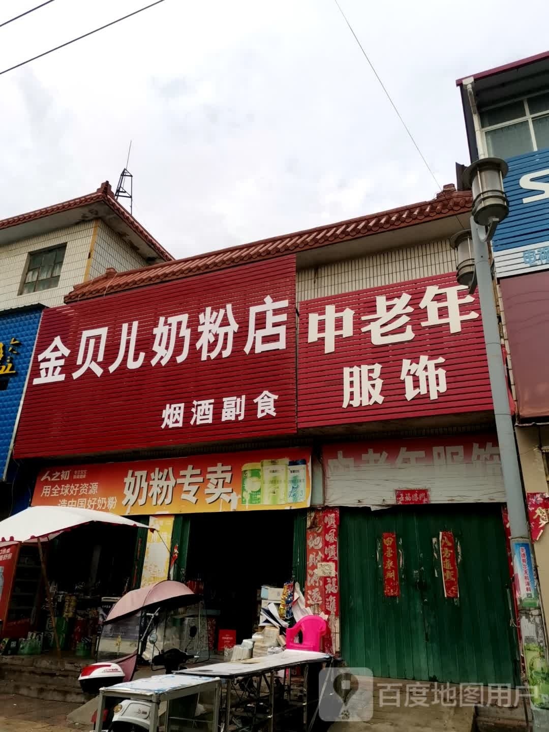 唐河县黑龙镇金贝儿奶粉店