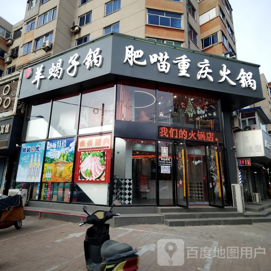 羊蝎子锅