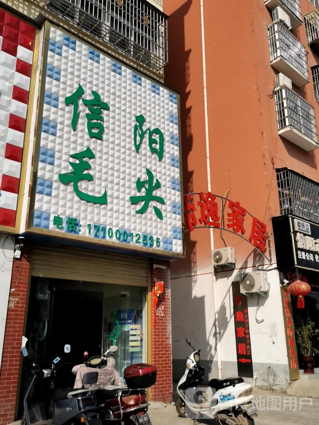 息县信阳毛尖(新息大道店)