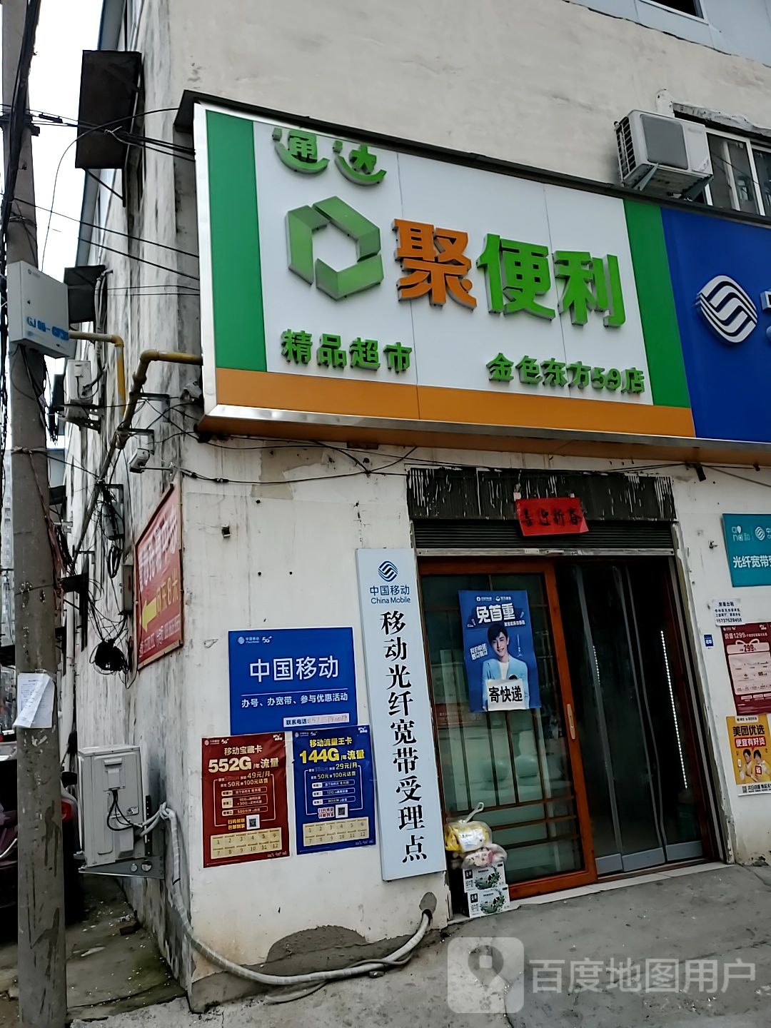 通达聚便利精品超市(金色东方59店)