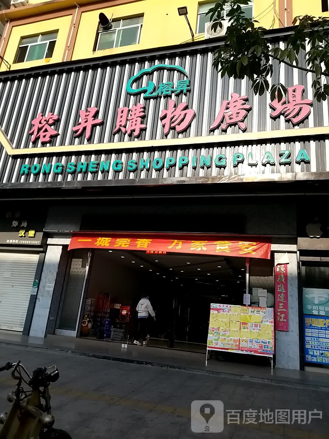 榕升购物商场