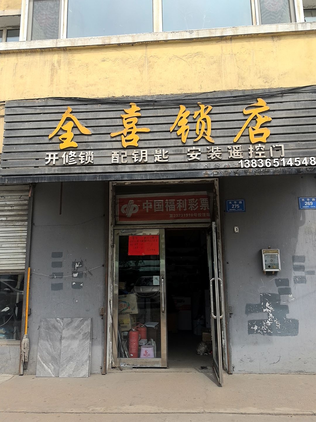 全喜锁店