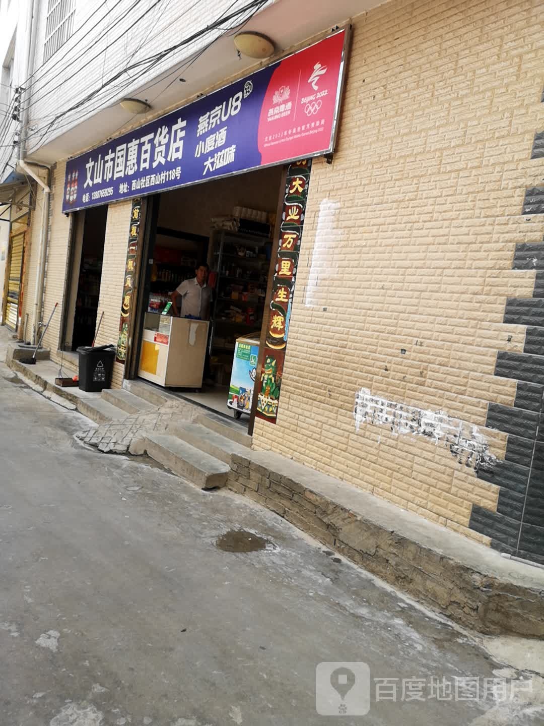 文山市国惠百货店