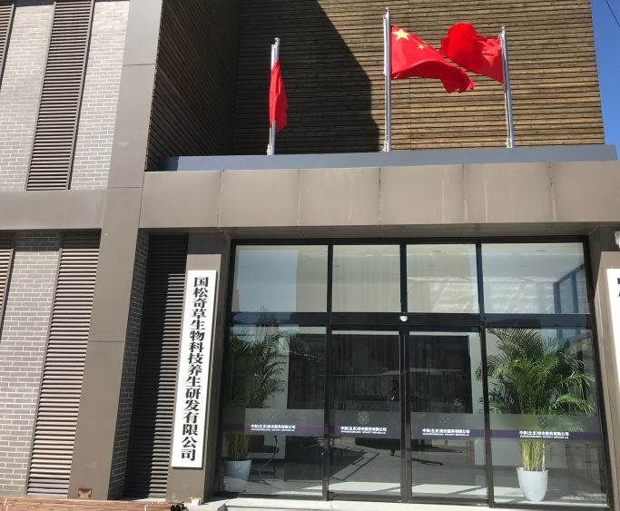 国松奇草生物科技养生研发有限公司