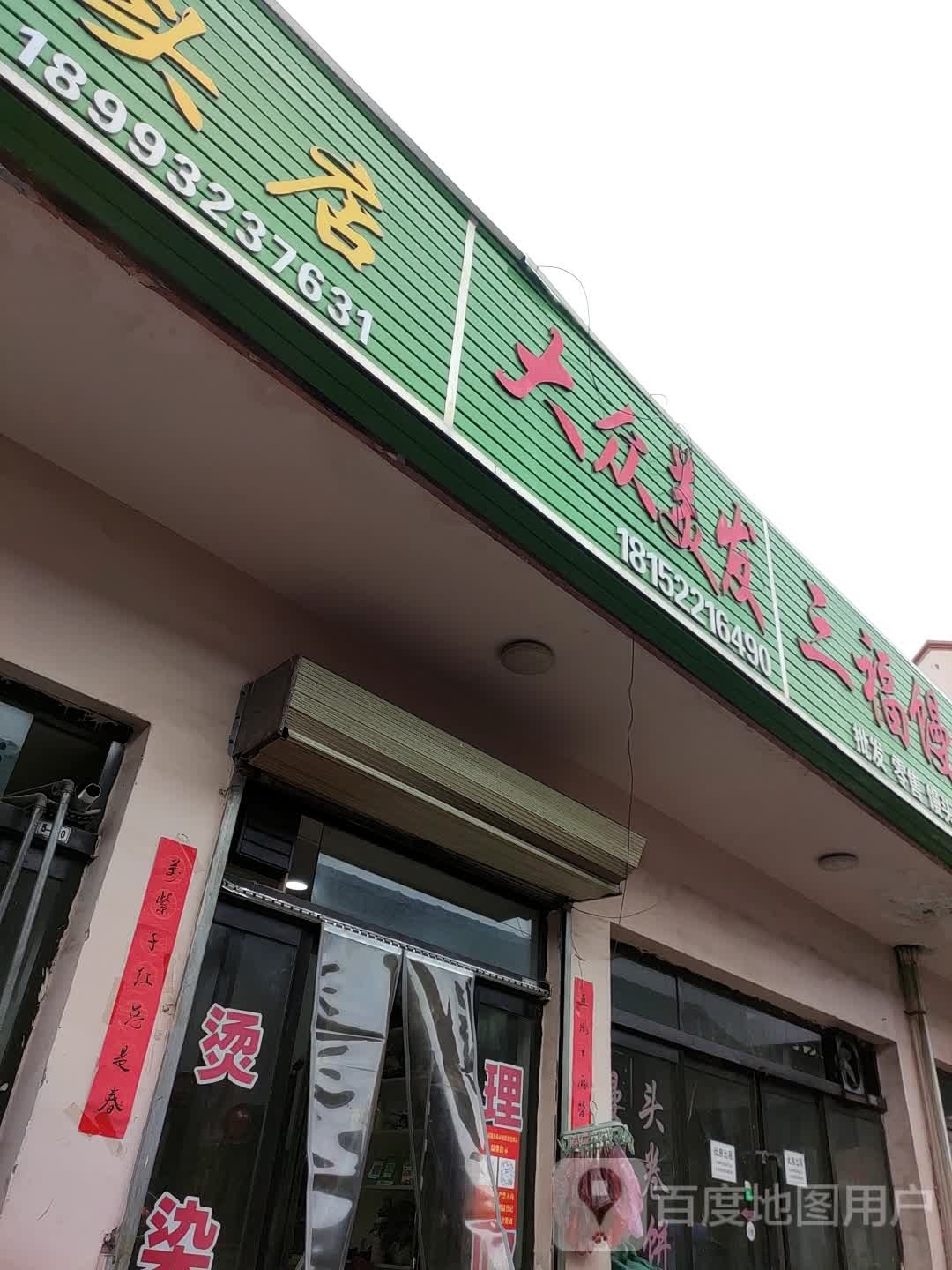 大众理发店(北城路店)