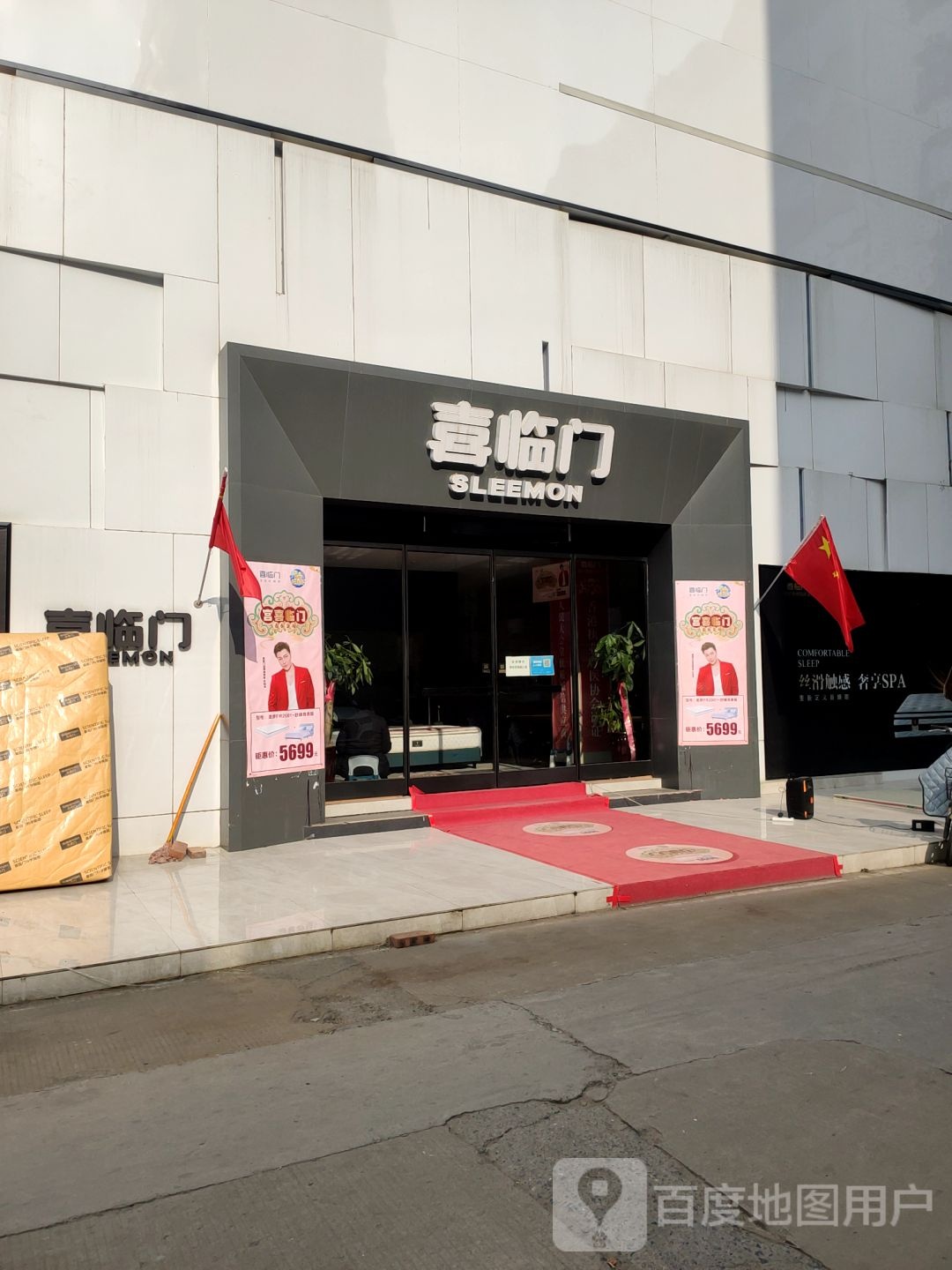 喜临门寝具中博店(河南中博家具中心2号楼店)