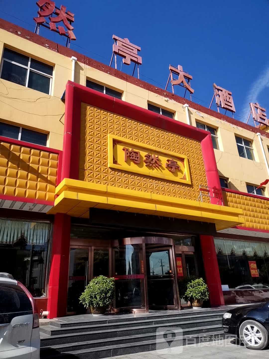 陶然亭主题婚礼酒店(二部)