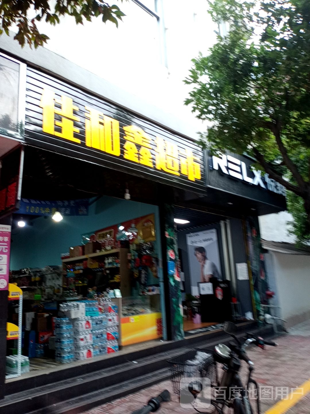 佳和兴超市