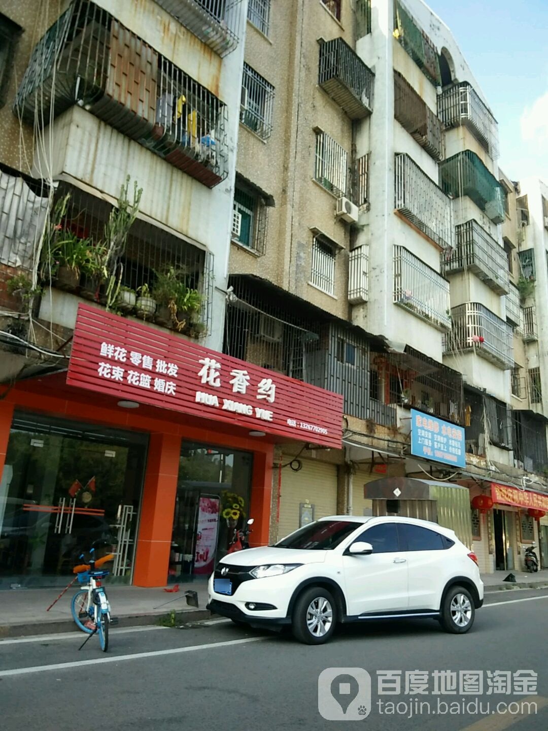花香约(北堤路店)