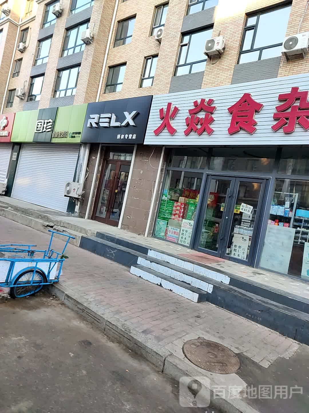 火焱食杂店