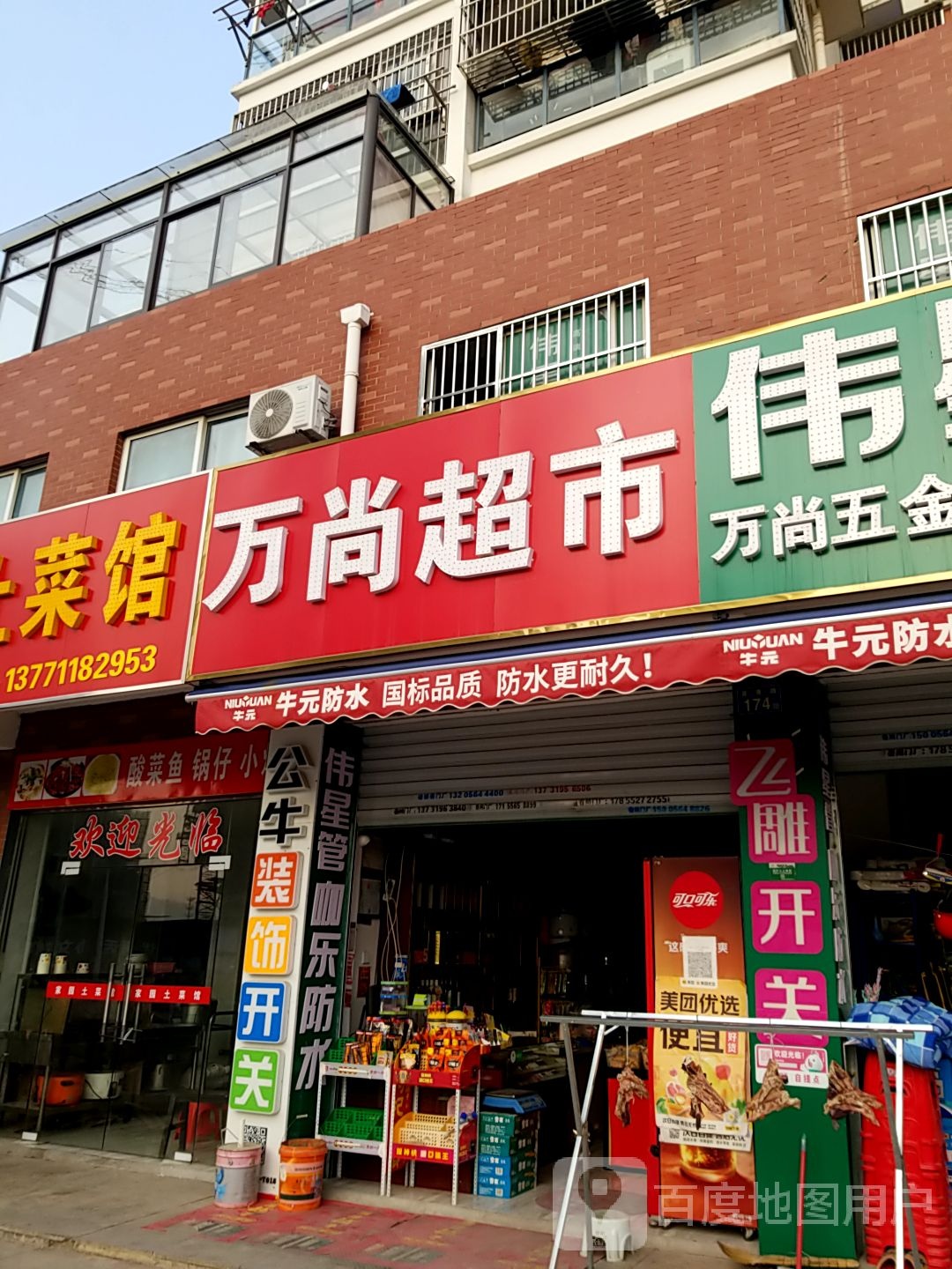 万尚超市