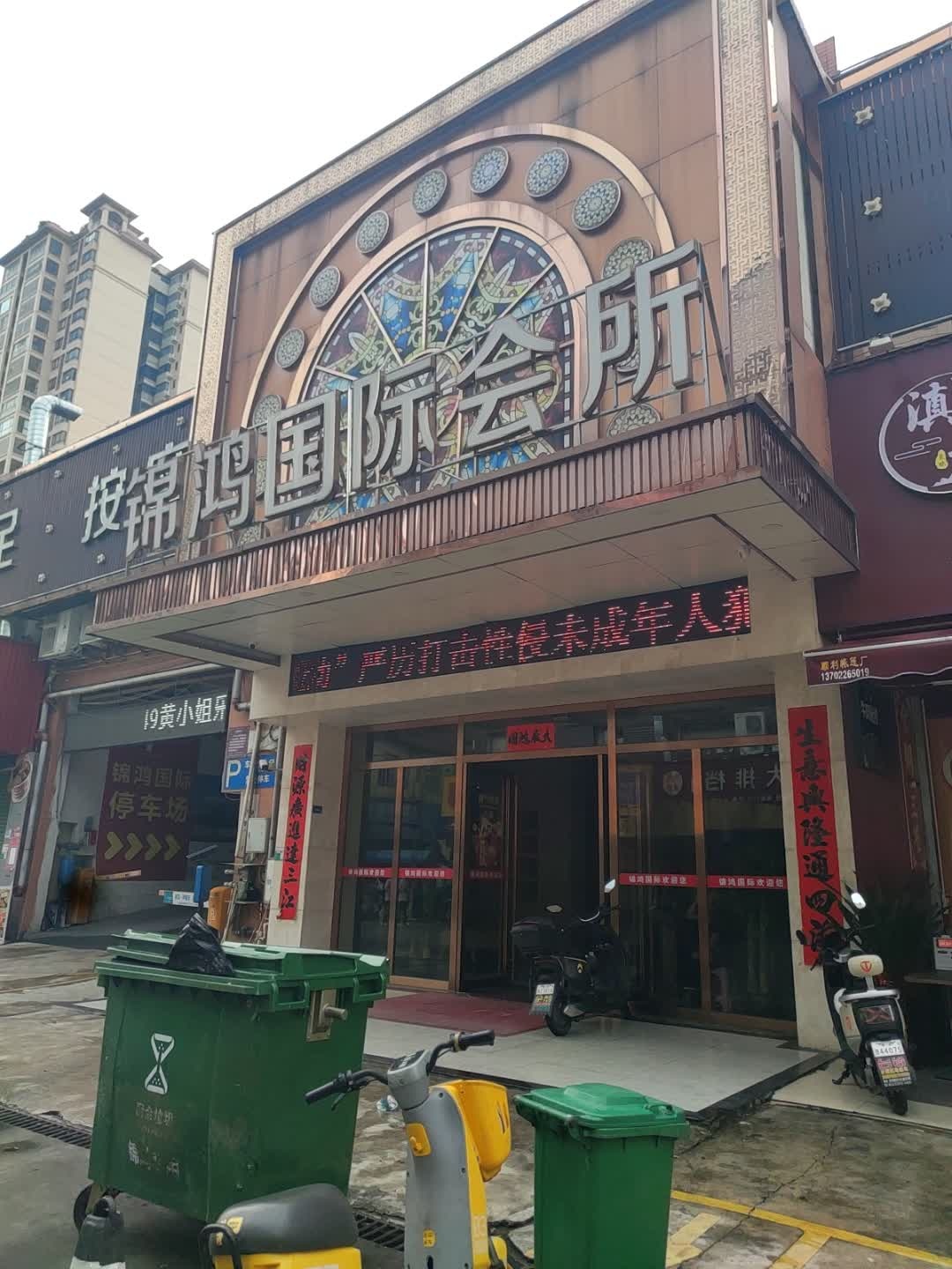 锦鸿国际会所(伍江二队商业街店)
