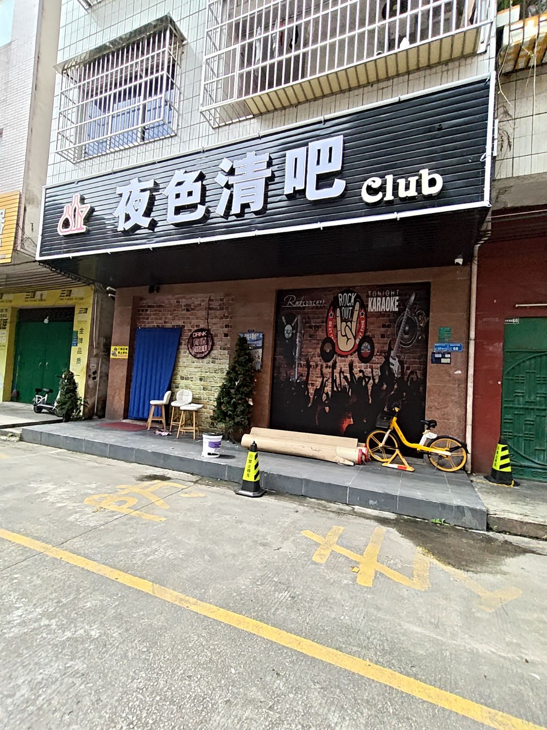 夜色清吧(升平东街店)