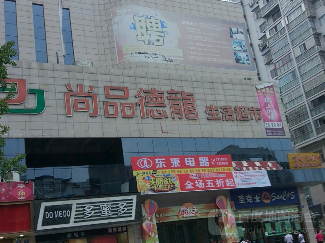 尚品德龙生活超市