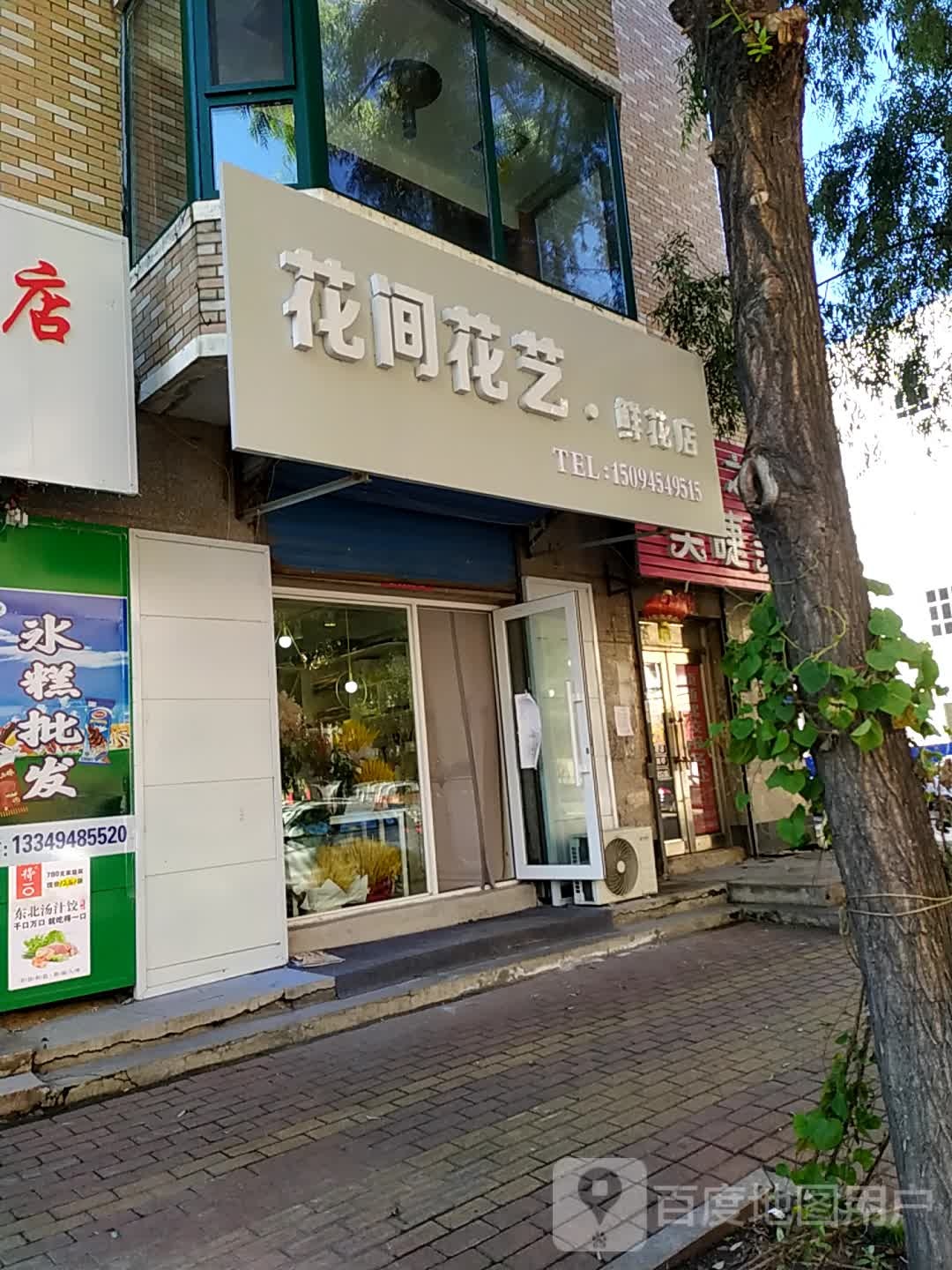 花间花艺鲜花店