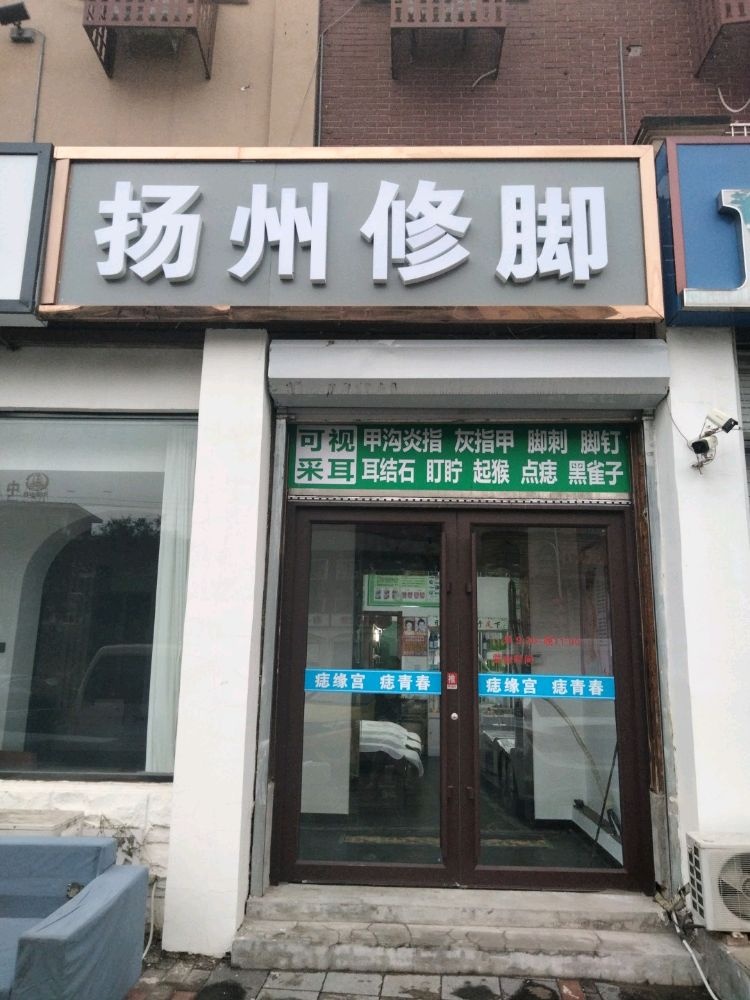 扬州修脚