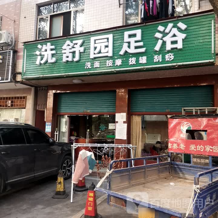 洗舒园足浴