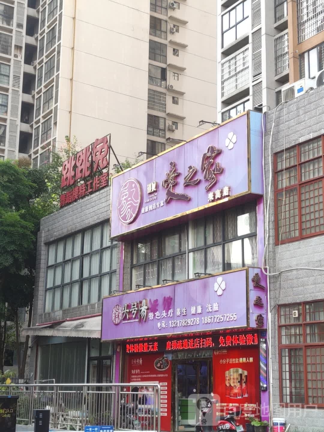 爱之家健康生活馆(裕达中央城店)