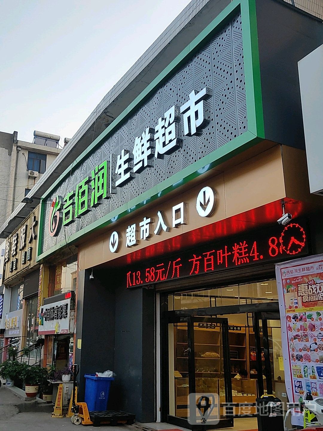 吉佰润生鲜超市