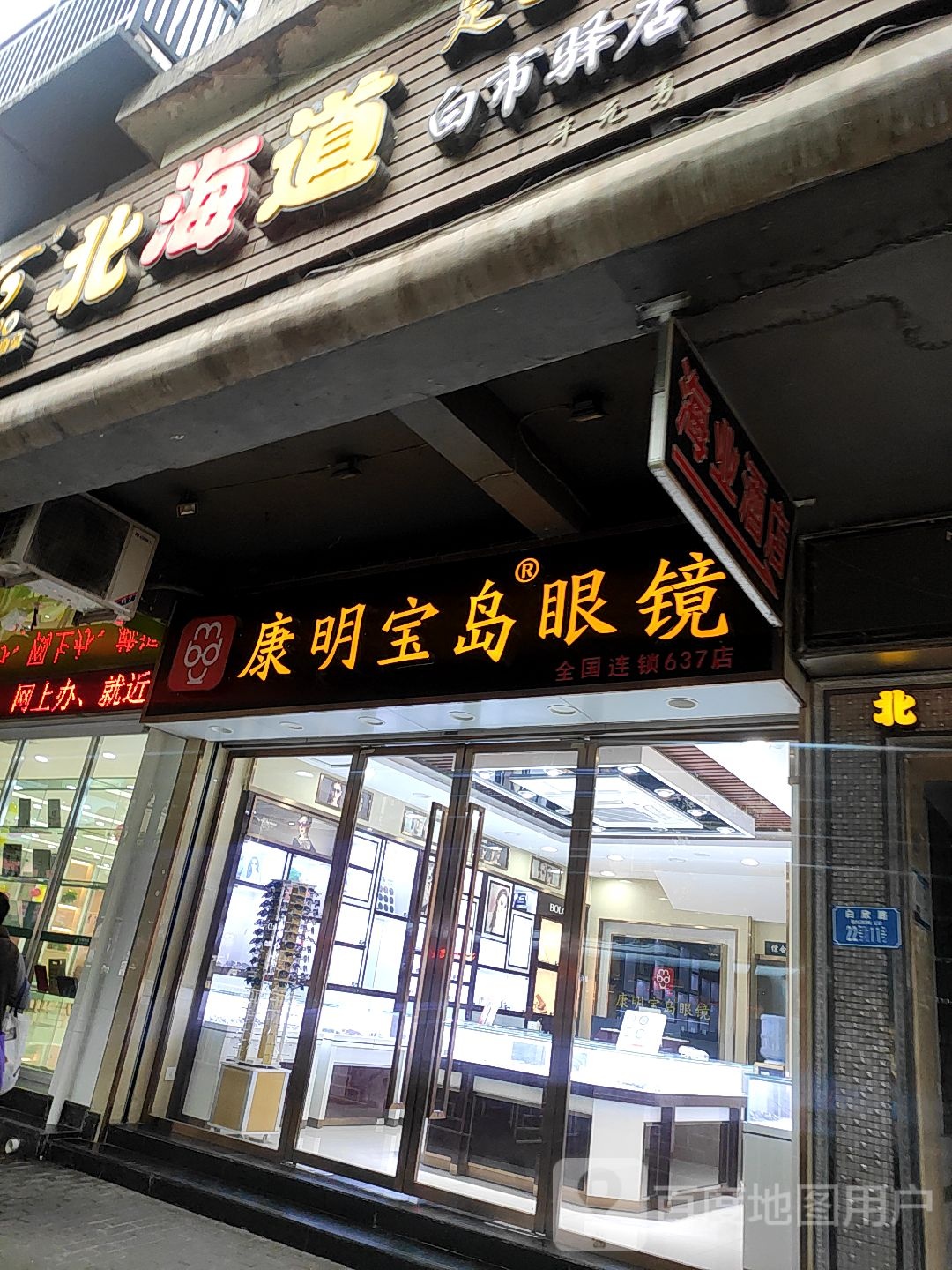 康明半岛眼镜(连锁店)