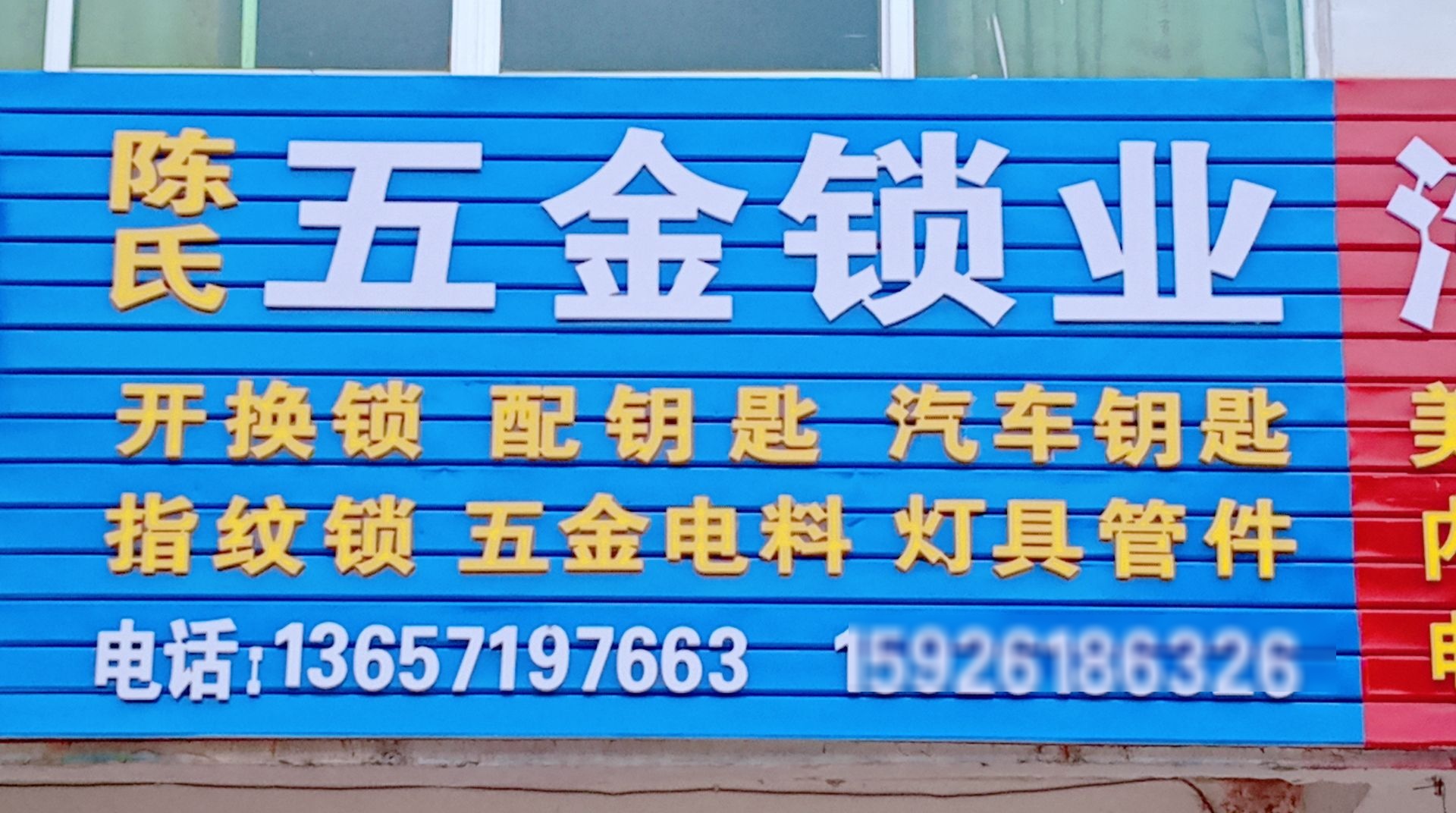 陈氏五金锁业开锁配汽车钥匙