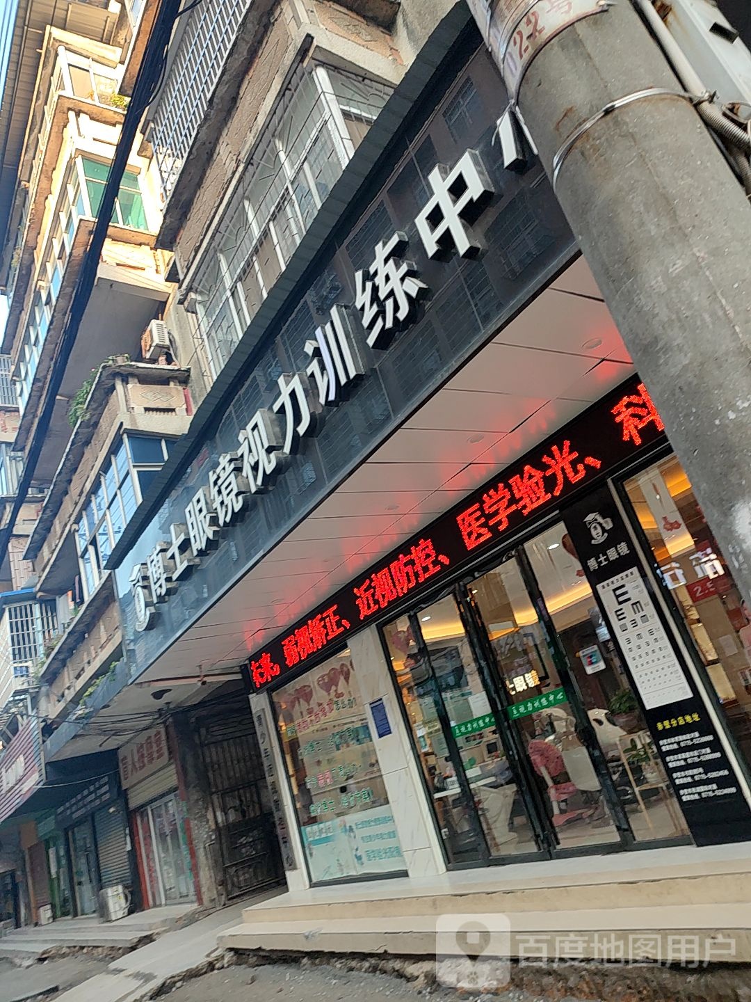 博士眼镜视力训拣中心(书院街店)