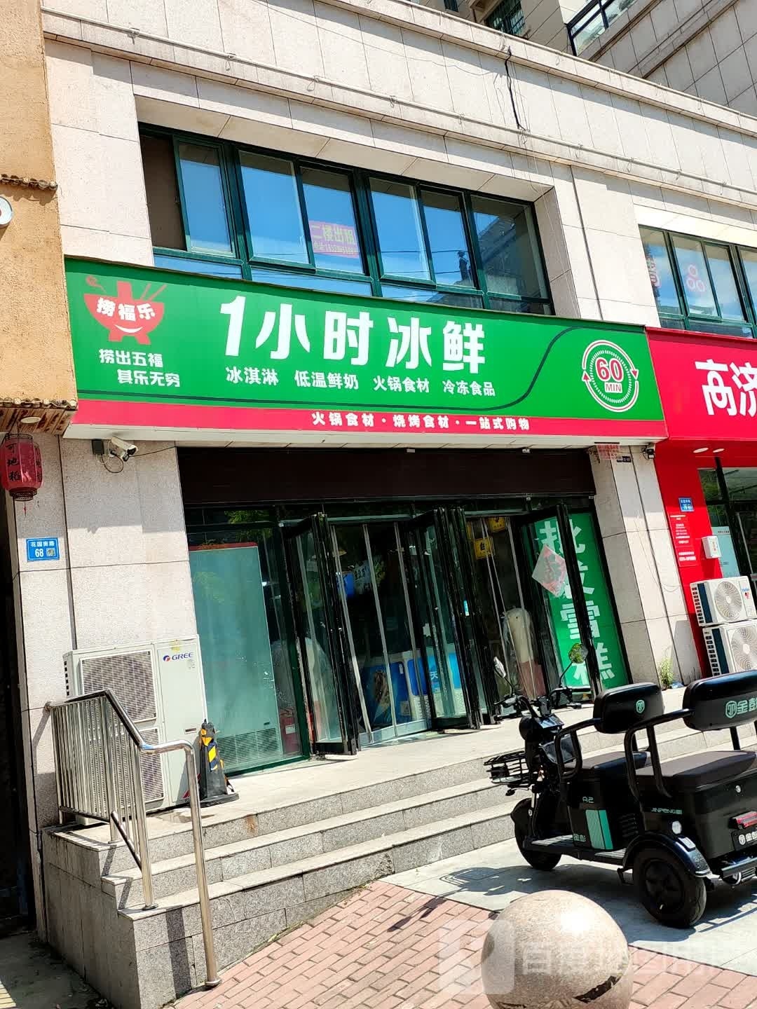 捞福乐1小时冰鲜(神火城市春天店)