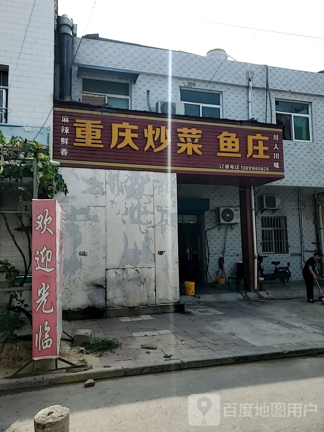 重庆穿菜鱼庄(西四街店)