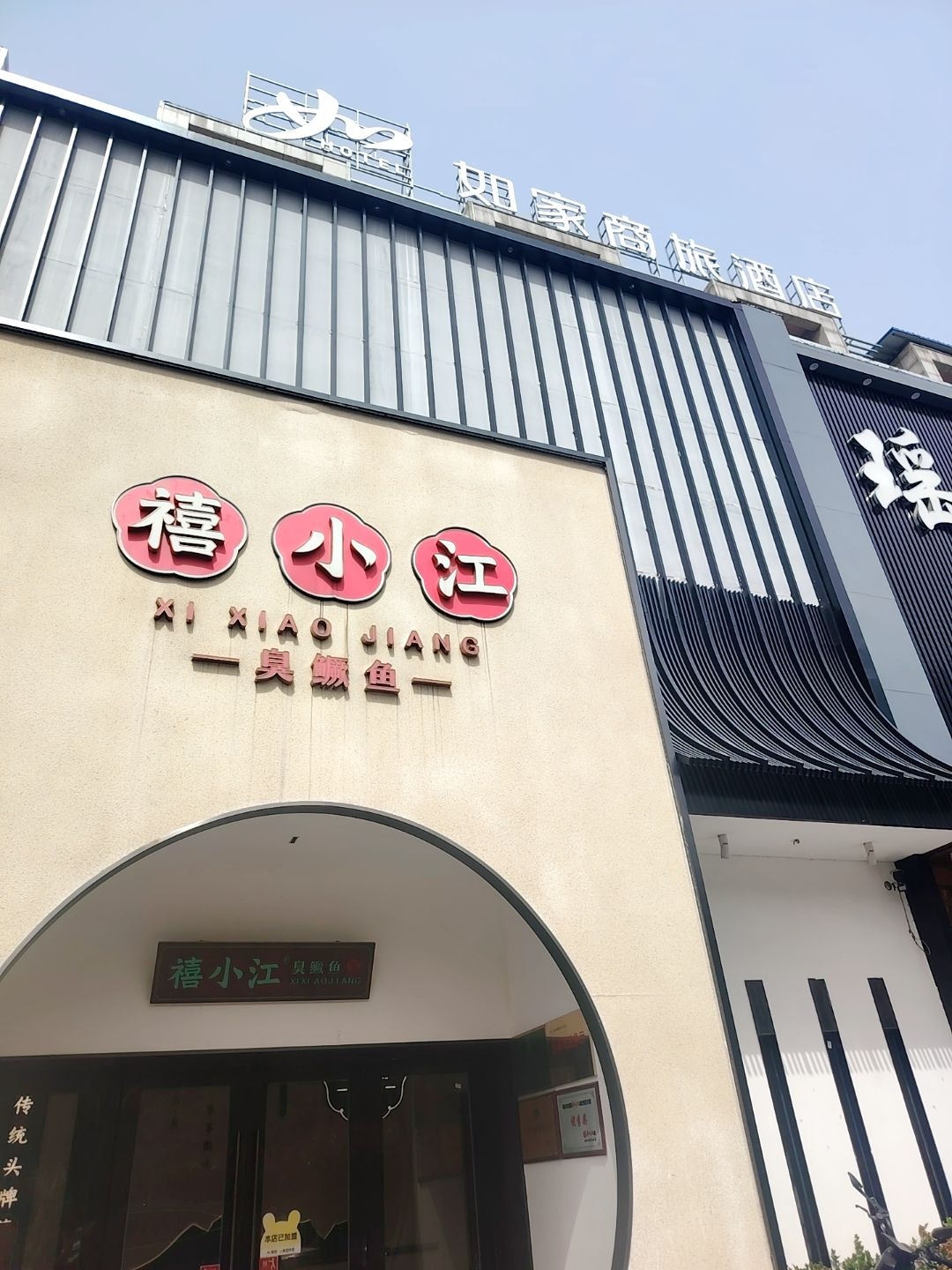 禧小江徽州菜(光彩城店)