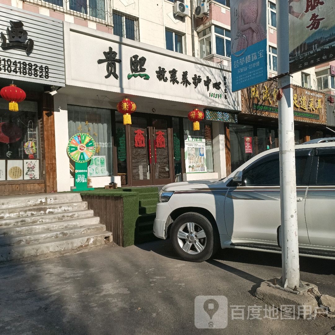 贵熙抗衰车养护中心