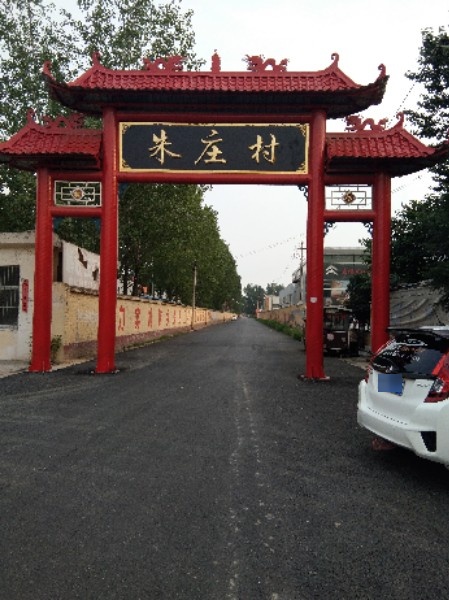 山东省菏泽市牡丹区岳程街道朱庄村