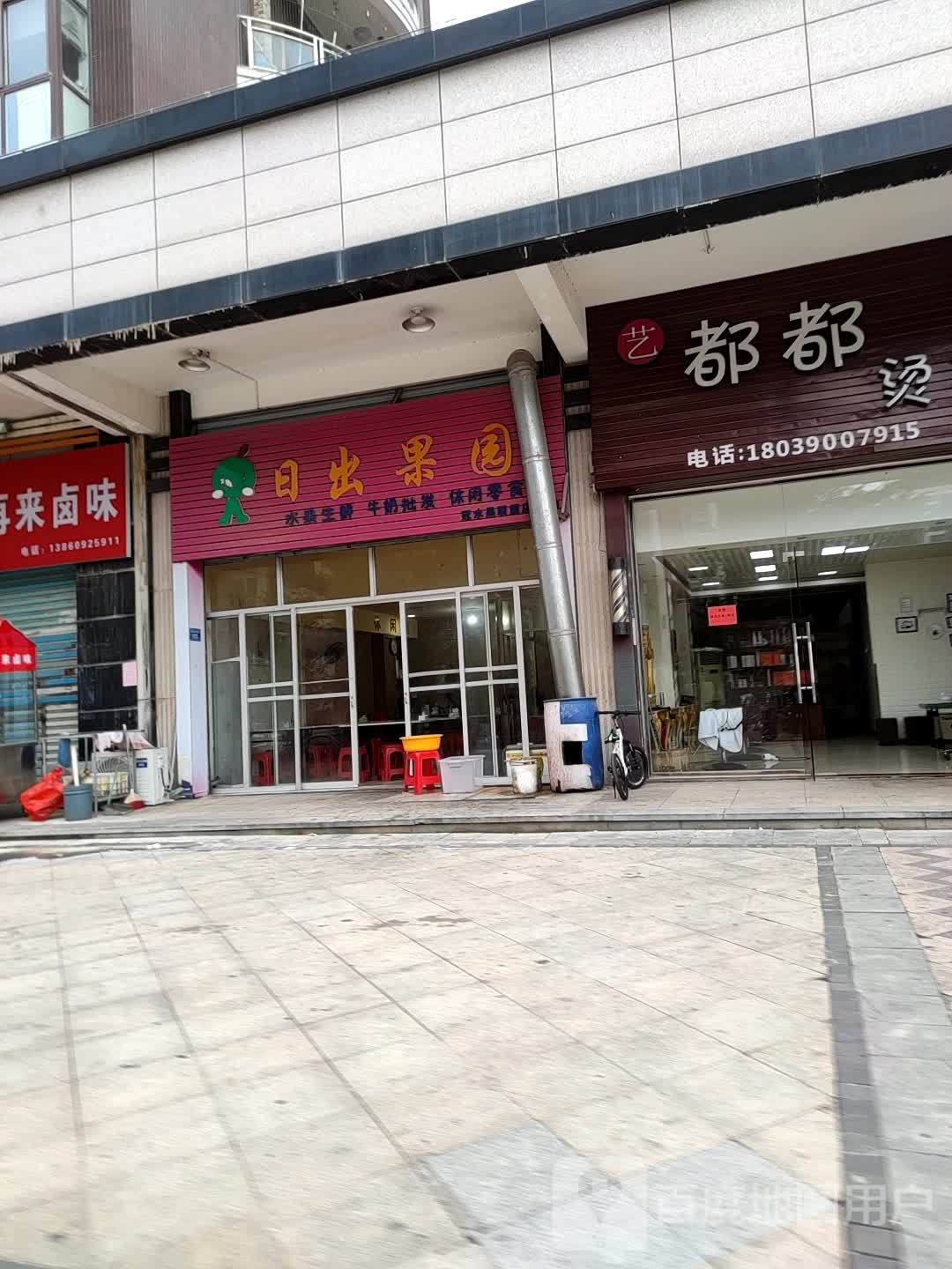 益都都烫染造型(正鼎店)