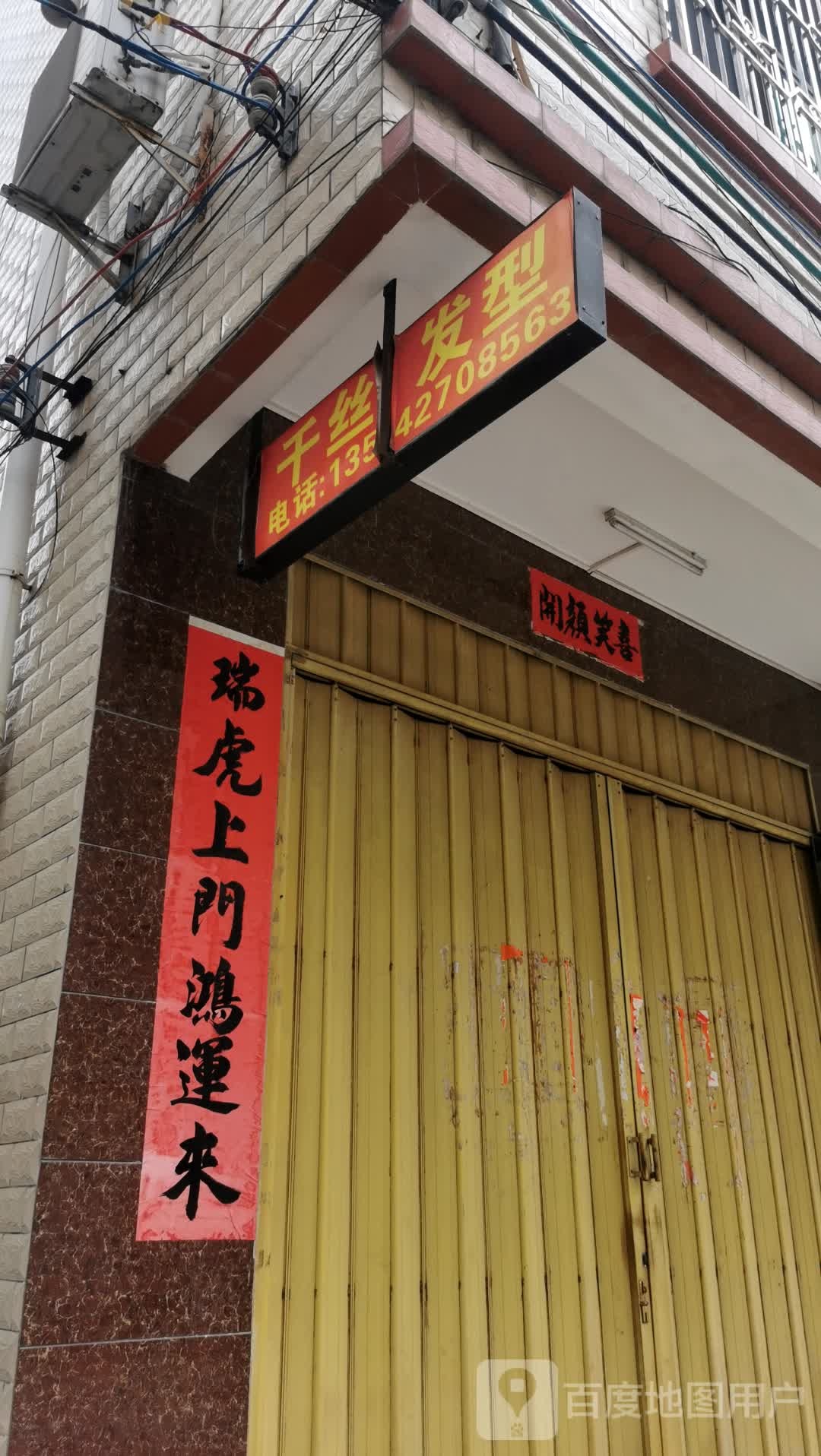千丝发型(新村西街)