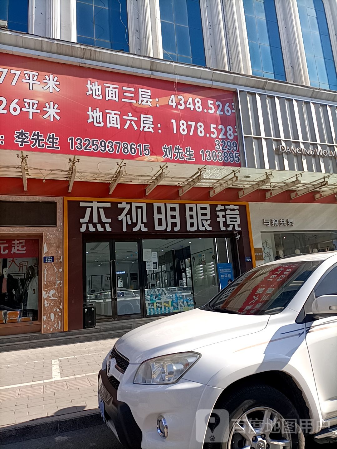 杰市明眼镜(喜洋洋商厦店)