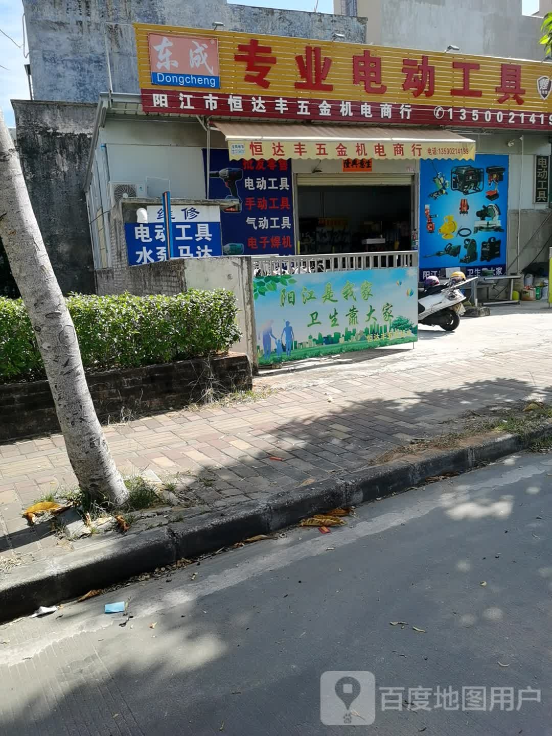 恒达丰五金机电商行